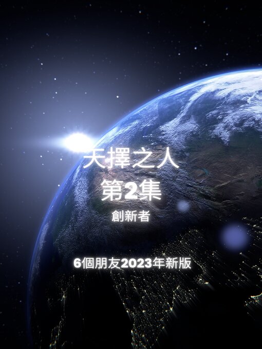 Title details for 天擇之人 第2集(6個朋友2023年新版) by 創新者 - Available